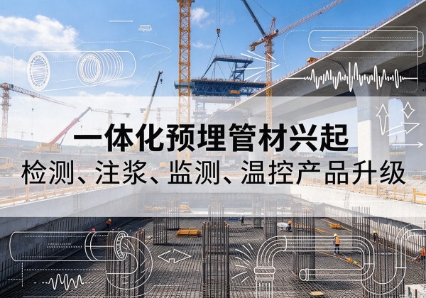 威海一体化管材产品兴起，声测注浆一体管、多功能预埋管应用增多