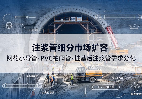 威海注浆管细分市场扩容，隧道钢花小导管、PVC 袖阀管、桩基后注浆管需求分化